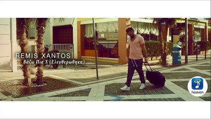 Ρέμης Ξάντος - Βάζω Πια Χ (Ελευθερώθηκα) | Remis Xantos - Vazo Pia X (Official Music Video HD)
