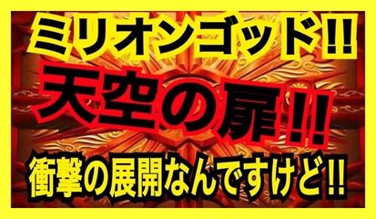 天空の扉ばっかりまとめた！　ミリオンゴッド　ついに来たよ！！待ってたよー！！　ミリオンゴッド神々の凱旋　相互フォロー
