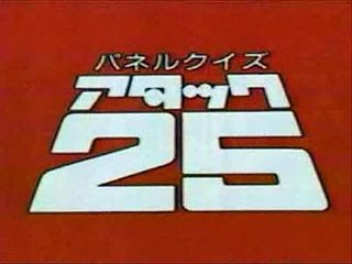 【MAD】アタック25のテーマ