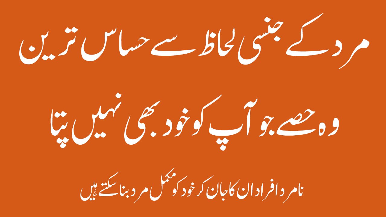 Mard ke Jinsi lehaz se hesas tareen hesae jo applko khud bhe nahi pata