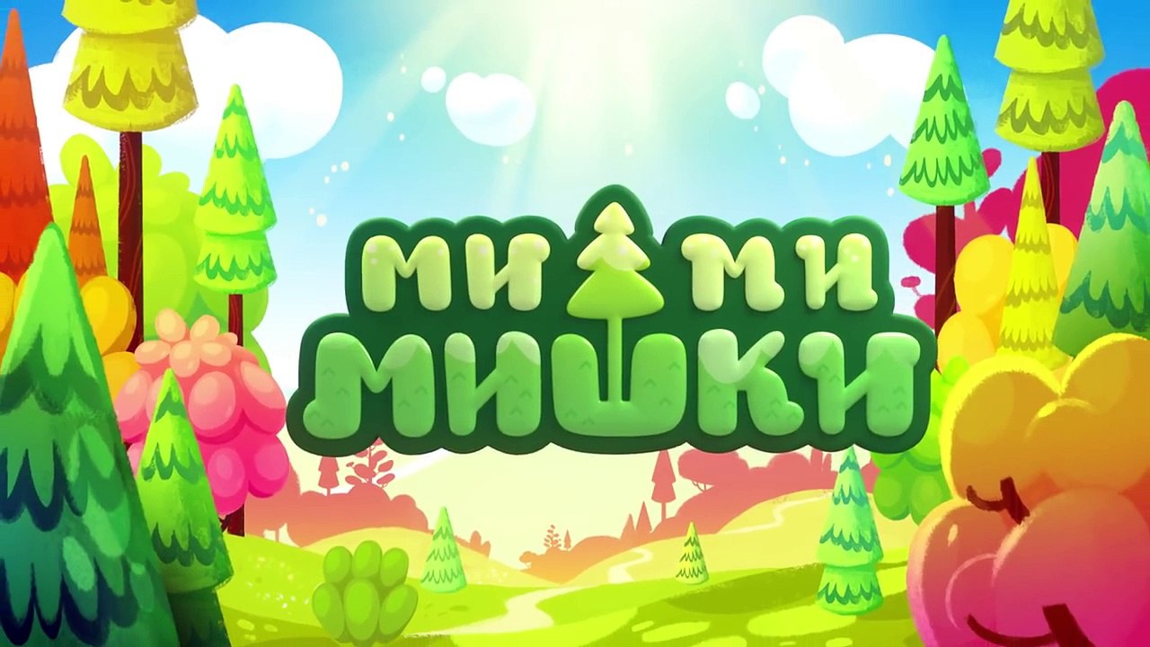 Ми-ми-мишки - Пещера, полная ловушек - серия 33