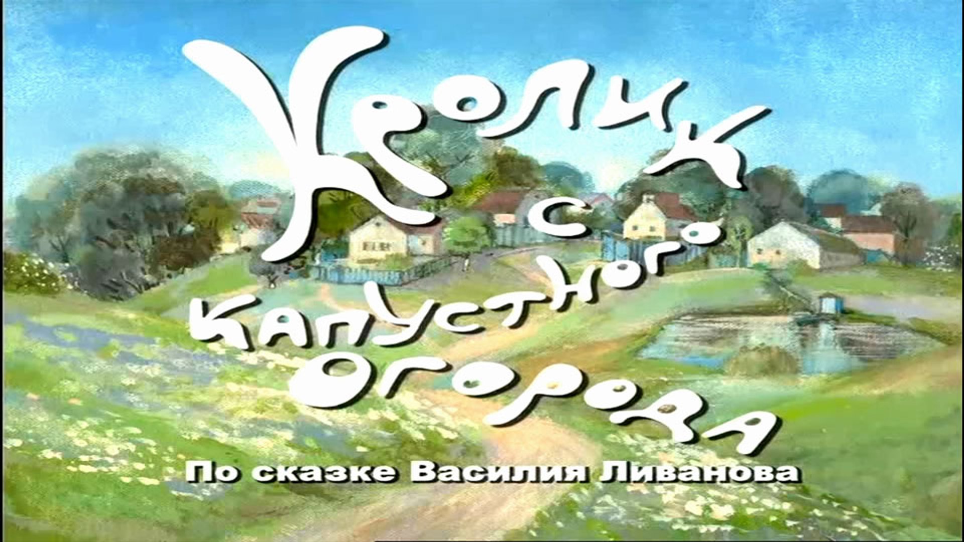 ⁣Кролик с капустного огорода (2006)