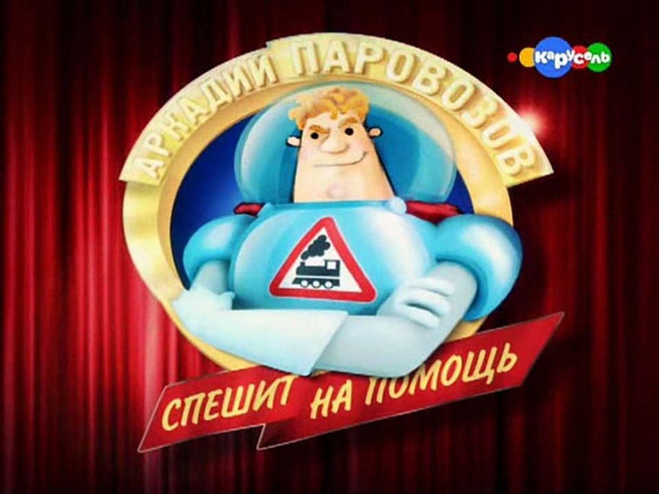 Аркадий Паровозов - Прятки (4 серия)