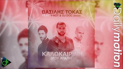 Βασίλης Τόκας Feat. Y-Not & DjDoc (Blasé) - Καλοκαιρινή Μου Αγάπη