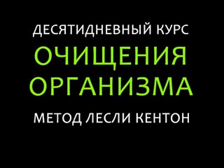 Десятидневный курс очищения организма