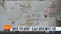 【韓国・聯合ニュース】「生理用ナプキンの価格を下げろ」 ...　韓国ソウルで下着や生理用ナプキンを貼り付けるデモ