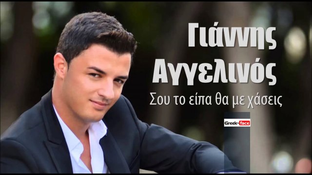 ΓΑ| Γιάννης Αγγελινός - Σου το είπα θα με χάσεις | (Official mp3 hellenicᴴᴰ θα με χάσεις