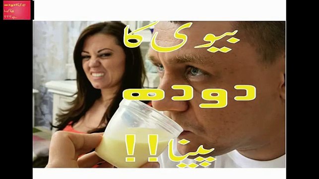 Shohar Apni Bivi Ka Doodh Peelay To Kya Hoga TIP In URDU بیوی کا دودھ پینا