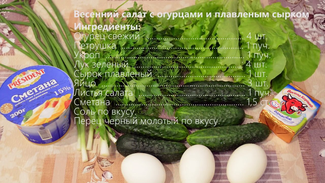 Весенний салат с огурцами и плавленым сырком