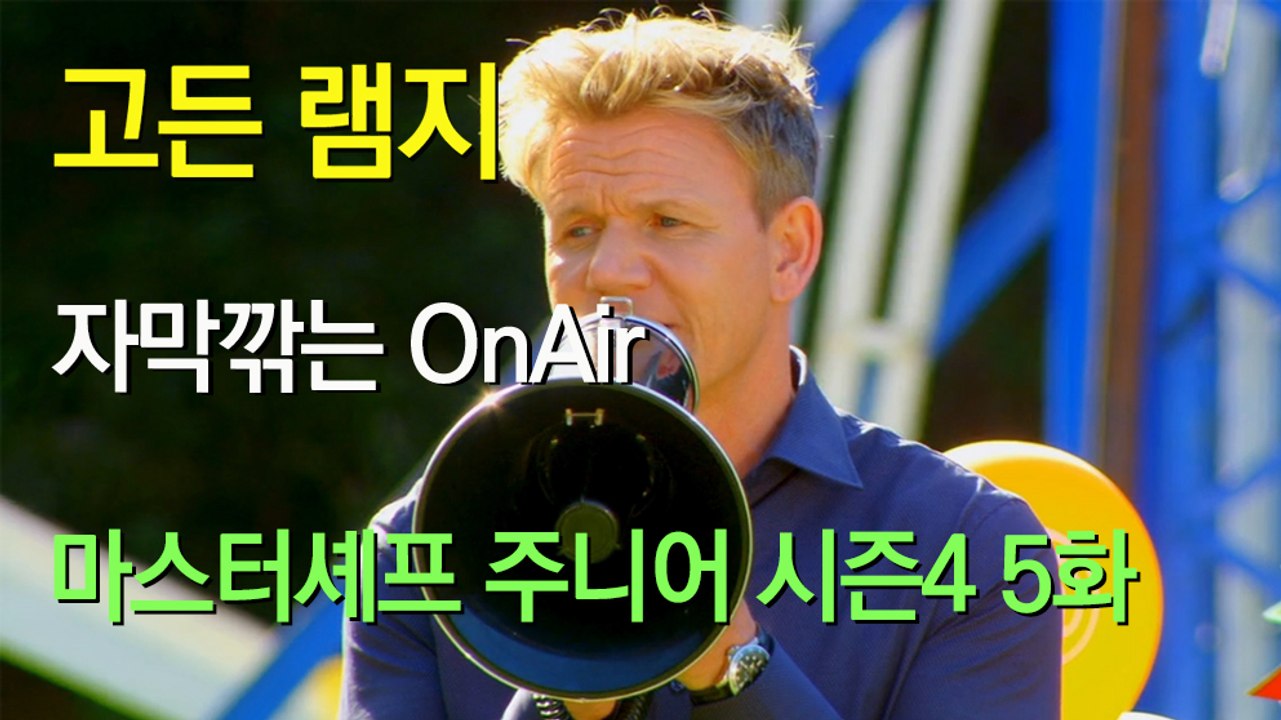 마스터셰프 주니어 시즌4 5화 한글자막 Masterchef Junior Season...