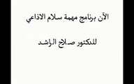 برنامج مهمة سلام .. الدكتور صلاح الراشد - 2 الجزء الأول