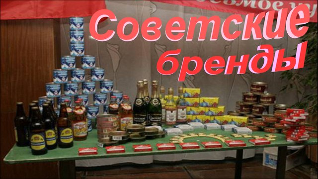 Советские бренды.