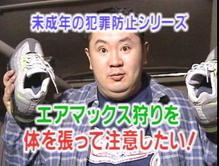 Denpa Shonen AIRMAX hunters 電波少年ｴｱﾏｯｸｽ狩りを注意したい！
