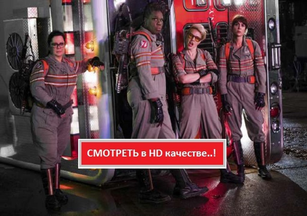 ОХОТНИКИ ЗА ПРИВИДЕНИЯМИ 2016. Смотреть полный фильм онлайн в хорошем качестве HD