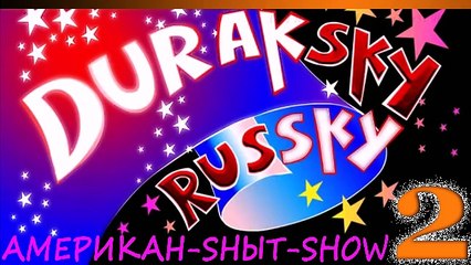 Дурацкий Русский - Пятая серия