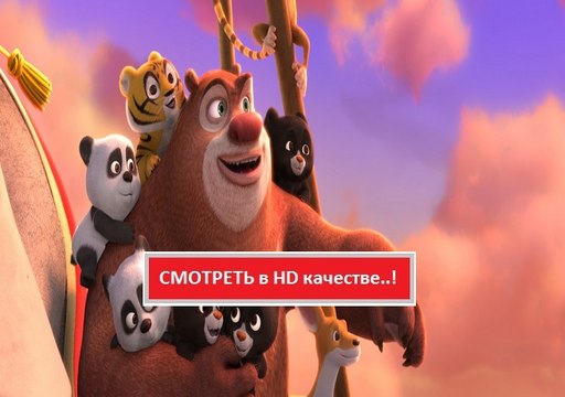 МИШКИ БУНИ. ТАЙНА ЦИРКА 2016. Смотреть полный фильм онлайн в хорошем качестве HD