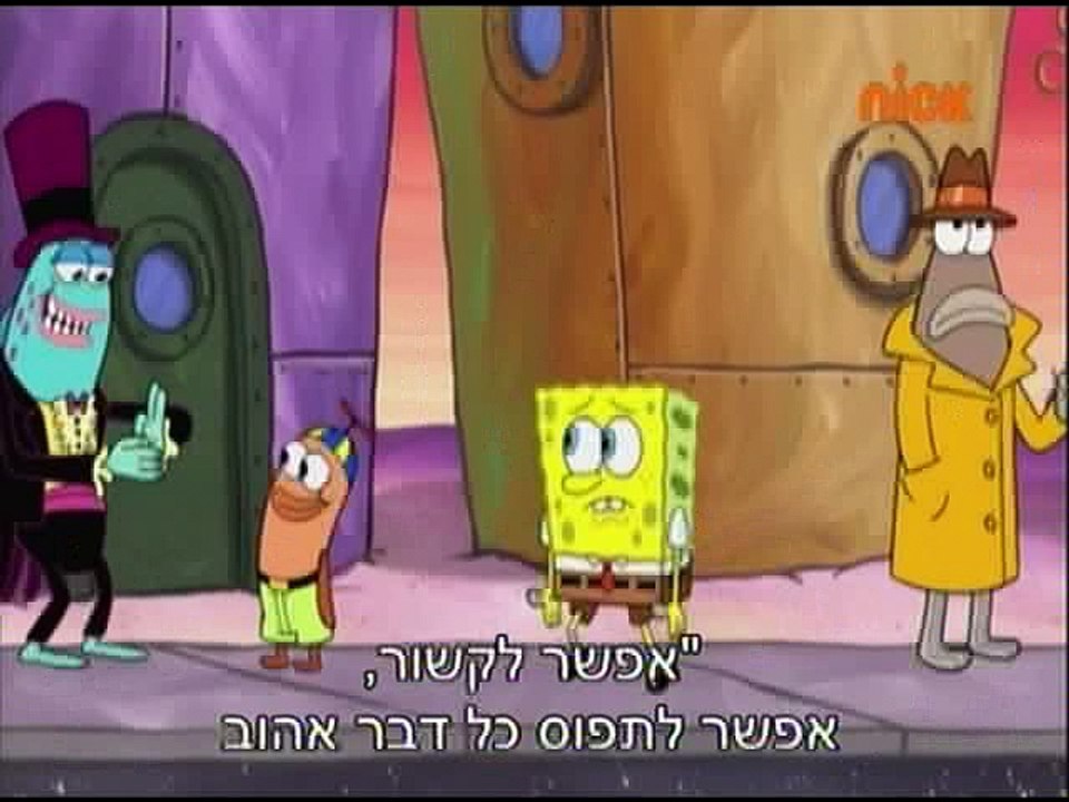 Spongebob Squarepants - Two Thumbs Down (Hebrew) 2016