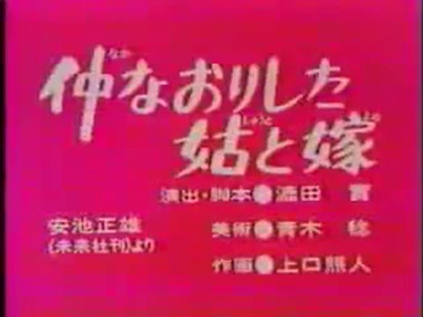 まんが日本昔ばなし 0195 仲なおりした姑と嫁 動画 Dailymotion