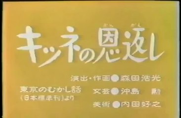 まんが日本昔ばなし 0208【キツネの恩返し】