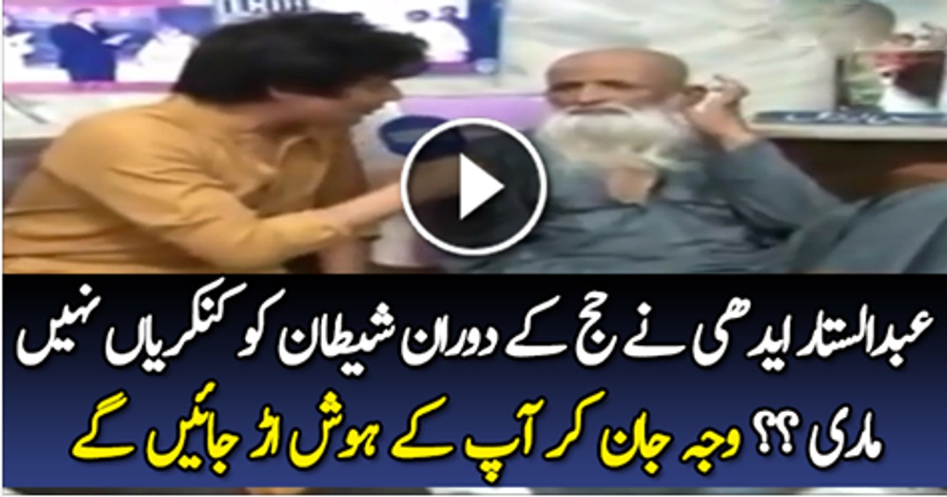 Abdul Sattar Edhi Ne Hajj Ke Doran Shatan Ko Kankarya Koun Nhi Mari Ap Be Jan Kar hosh Ur Jae Ge