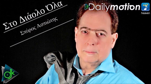 Σπύρος Ασπιώτης - Στο Διάολο Όλα
