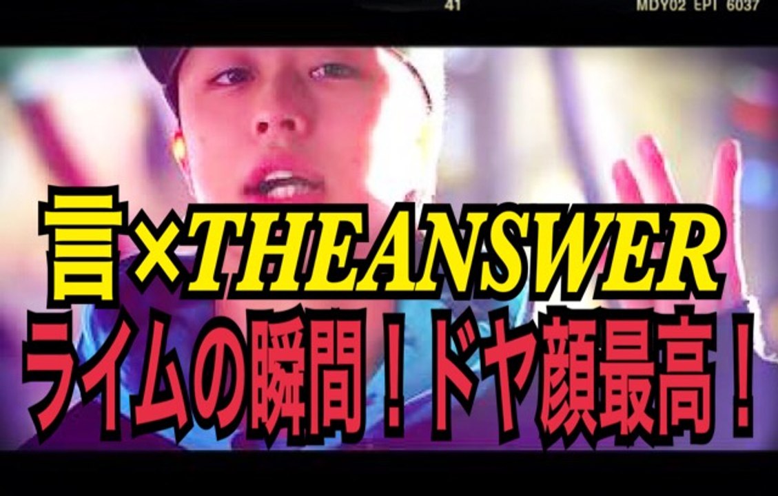 FREESTYLE RAP　言×THEANSWER ライムの瞬間！のドヤ顔と視線にゾッコン！ユゥートゥザアンサーから目がはなせない！