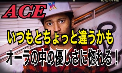 フリースタイルダンジョン にも出演中　ACE　いつと一味違うＡＣＥのフリースタイル！！優しい表情とパンチラインに　胸打たれる