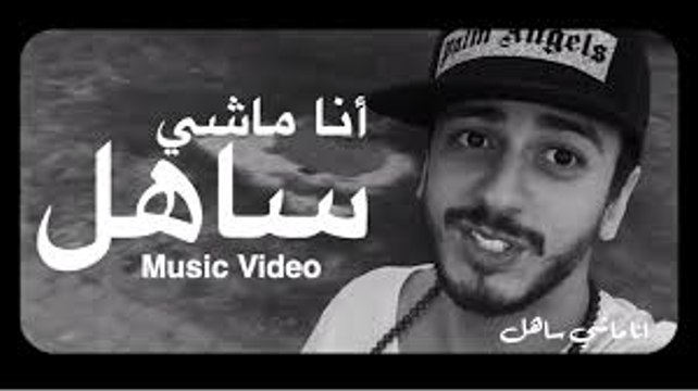 Saad Lamjarred - Ana Machi Sahel (Exclusive Music Video) | (سعد لمجرد - انا ماشي ساهل (حصريأ