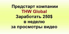 Без вложений.25$ в час на просмотре видео THW Global презентация