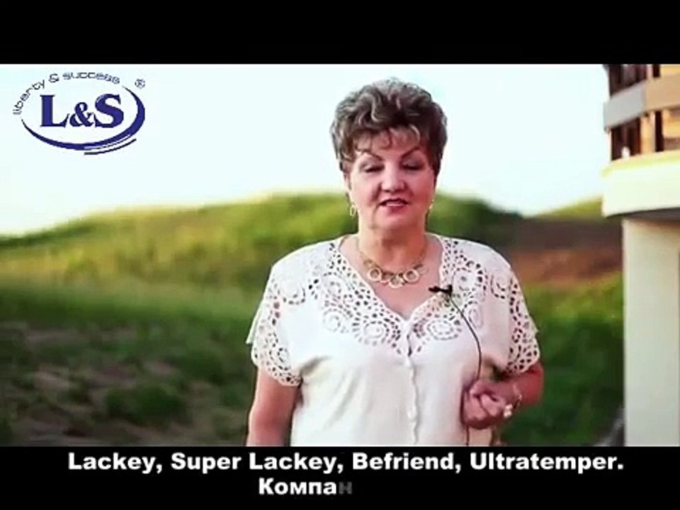 Лакей (Lackey L&S) - это чудо, это великий продукт!!!