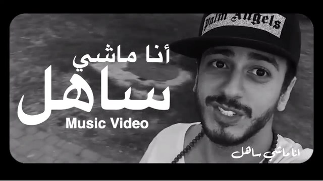 Saad Lamjarred - Ana Machi Sahel (Exclusive Music Video) - (سعد لمجرد - انا ماشي ساهل (حصريأ