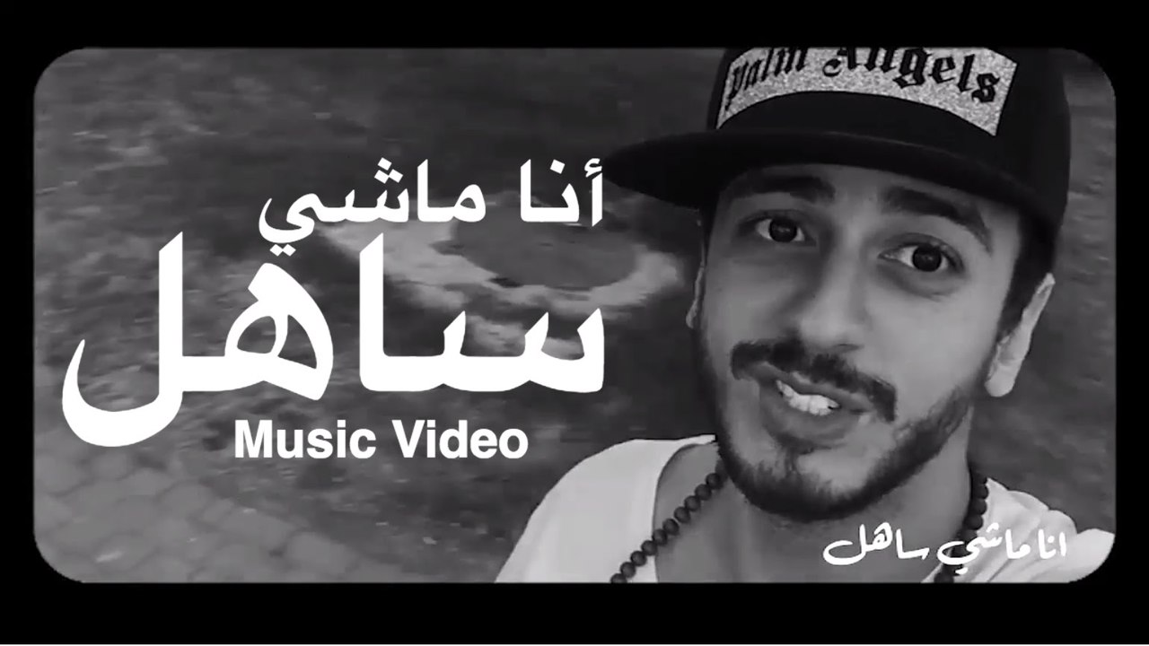 Saad Lamjarred - Ana Machi Sahel (Exclusive Music Video) - (سعد لمجرد - انا ماشي ساهل (حصريأ