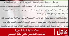 هذه حقيقة الوفاة السرية للرئيس التونسي باجي قائد السبسي