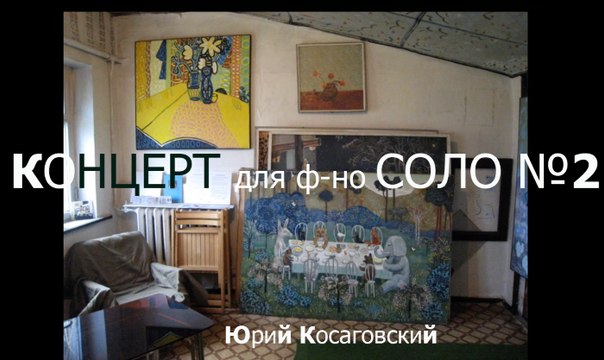 КОНЦЕРТ для ф-но соло №2 Косаговский * Film
