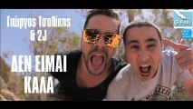 Γιώργος Τσαλίκης & 2J - Δεν Είμαι Καλά || Giorgos Tsalikis & 2J - Den Eimai Kala (New Single 2016)