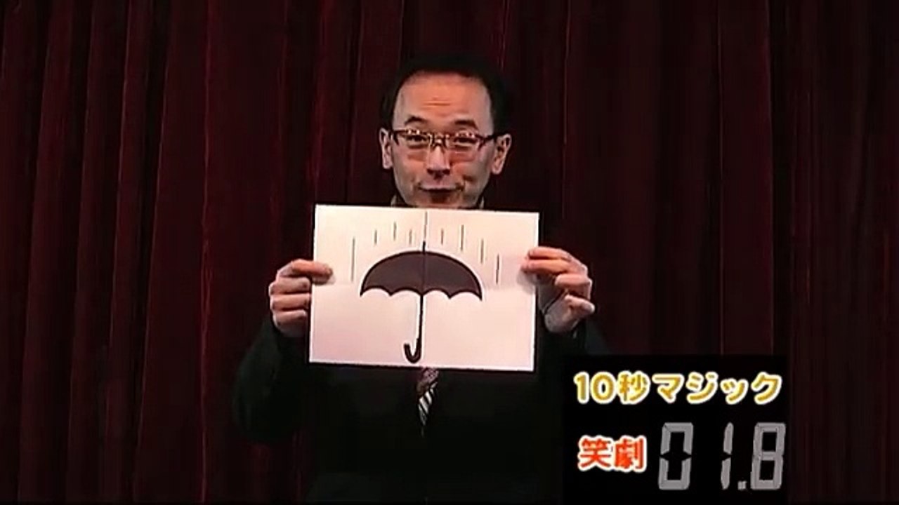 笑劇！教室でできる１０秒マジック