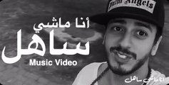 Saad Lamjarred - Ana Machi Sahel (Exclusive Music Video) - (سعد لمجرد - انا ماشي ساهل (حصريأ
