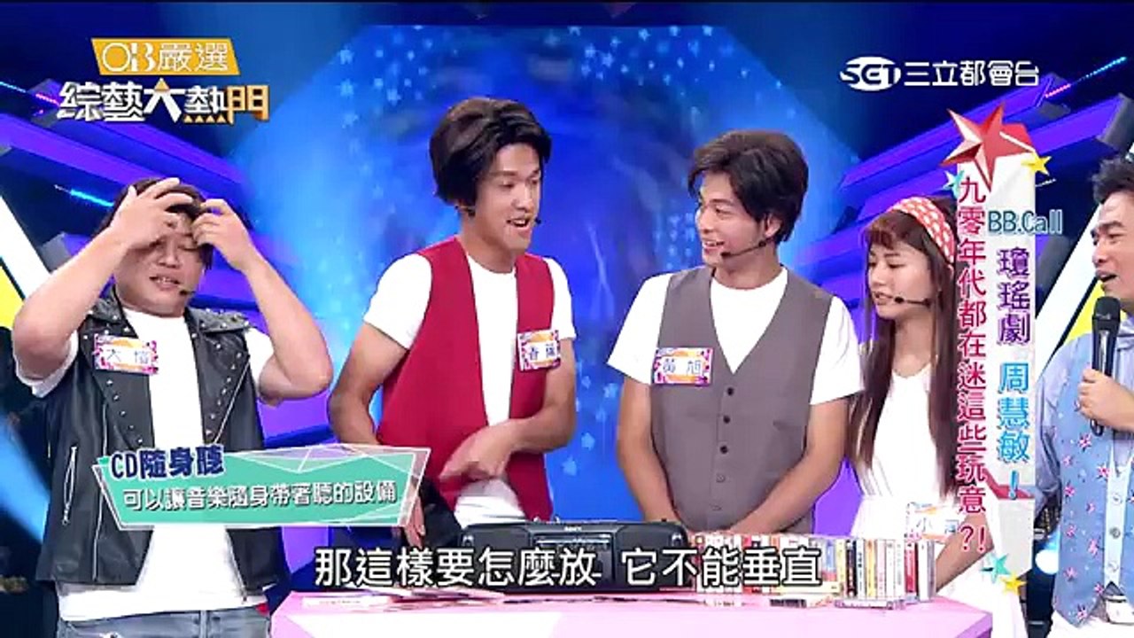 綜藝大熱門 20160708 BB Call 瓊瑤劇周慧敏！！九零年代都在迷這些玩意？！