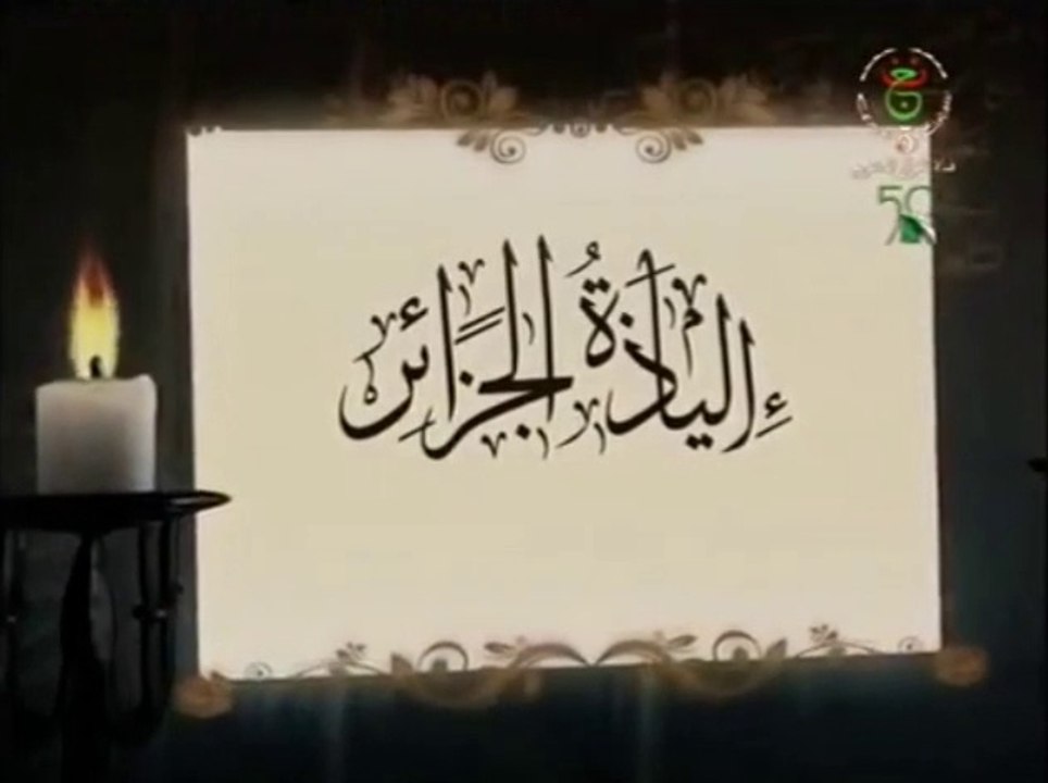 ‫دعوا ماسينيسا يردد صدانا‬-مفدي زكريا إلياذة الجزائر - algerie est amazigh