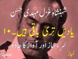 Mehdi Hassan yaadain teri baaqi hain -10 شہنشاہِ غَزَل مہدی حَسَن یاددیں تِری باقی ہیں