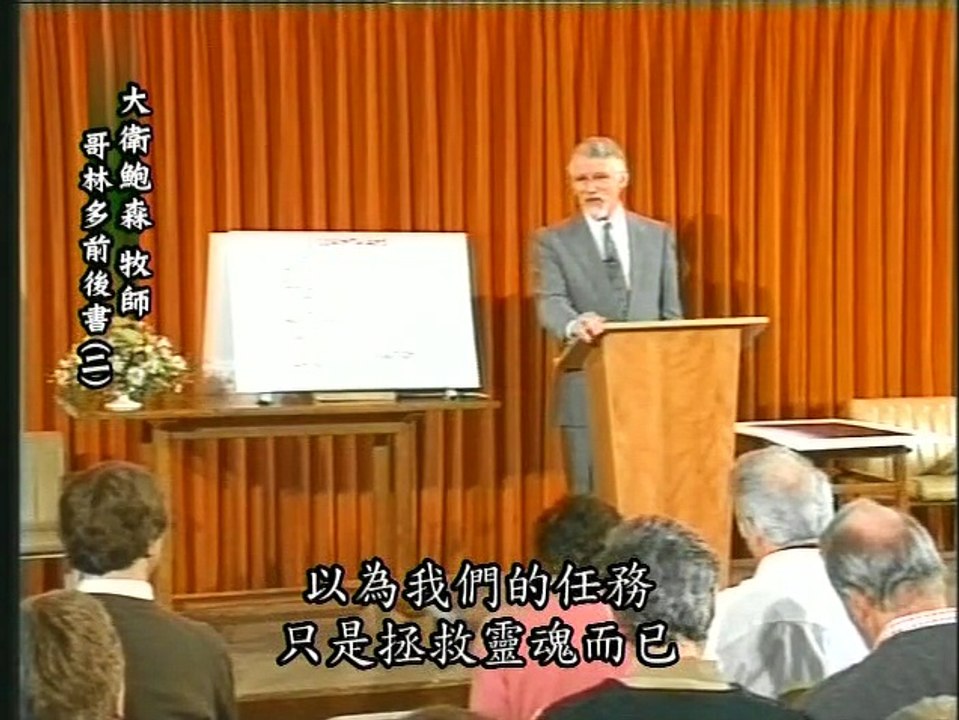 13哥林多前後書(二)