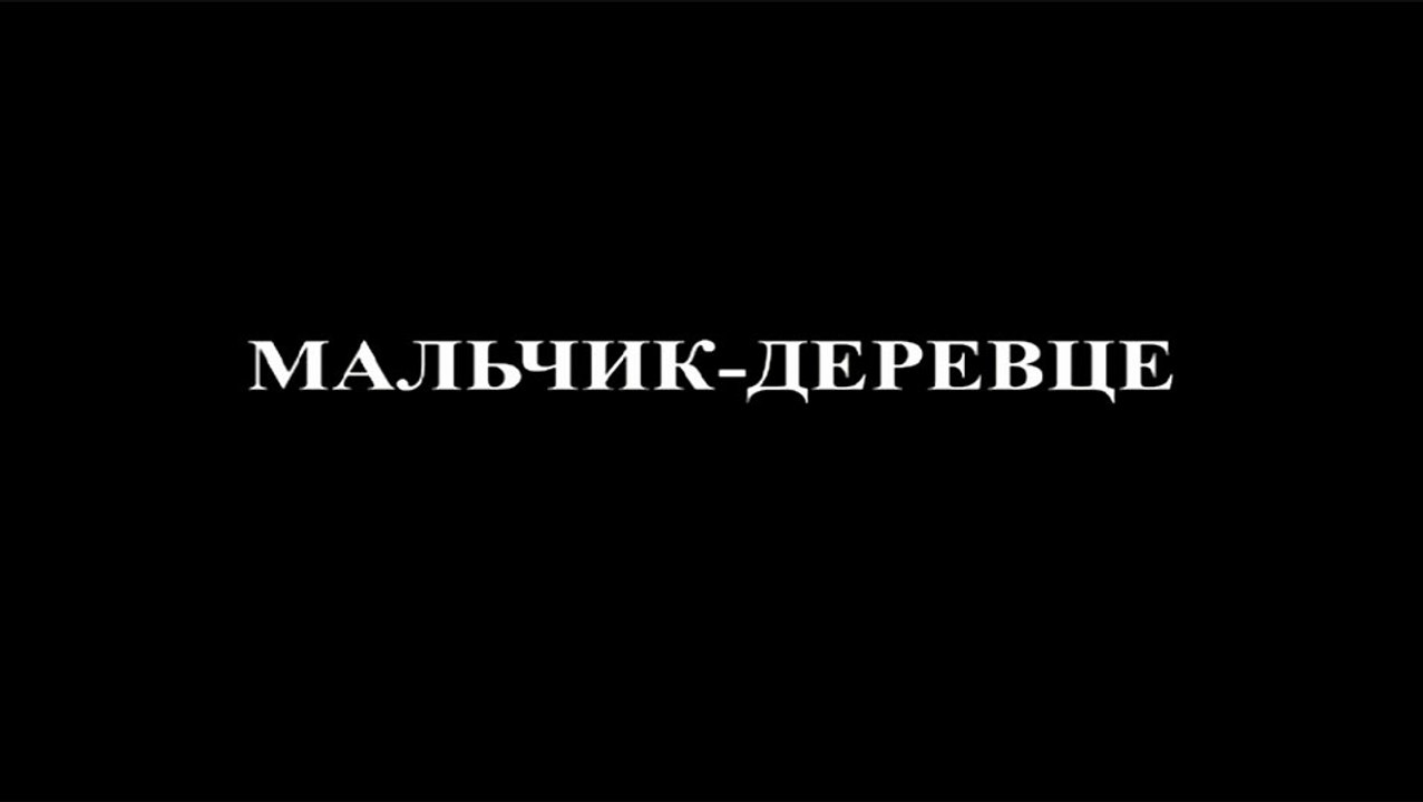 Мальчик-деревце (2009)