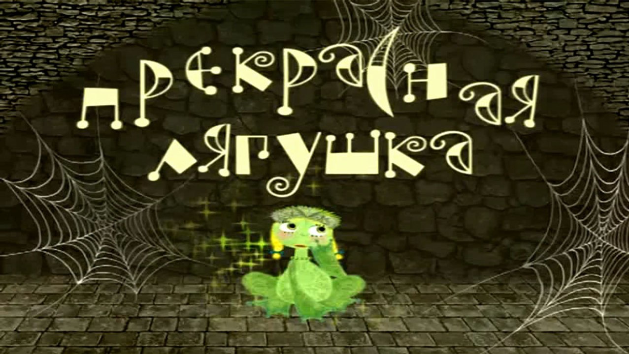 Прекрасная лягушка (2008)