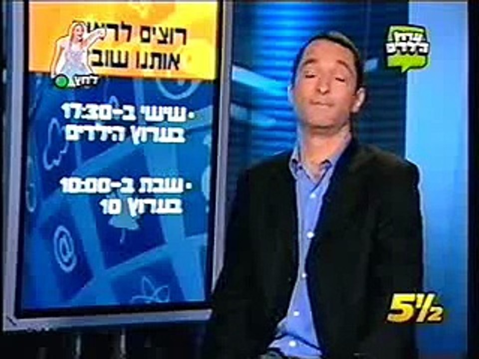 לו יכולתי בתוכנית "חמש וחצי" בערוץ הילדים ובערוץ 10