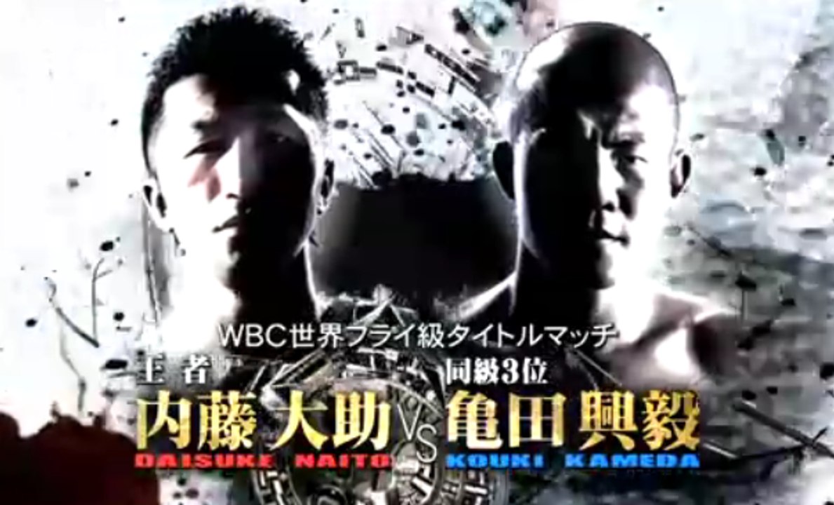 運命の対決！   WBC世界フライ級タイトルマッチ 内藤大助 Daisuke Naito vs...