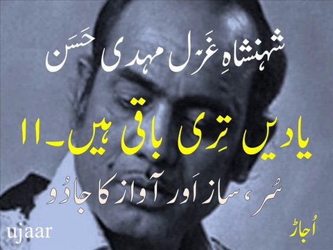 Mehdi Hassan yaadain teri baaqi hain -11 شہنشاہِ غَزَل مہدی حَسَن یادیں تِری باقی ہیں