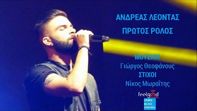 Ανδρέας Λέοντας - Πρώτος Ρόλος || Andreas Leontas - Protos Rolos (New Single 2016)