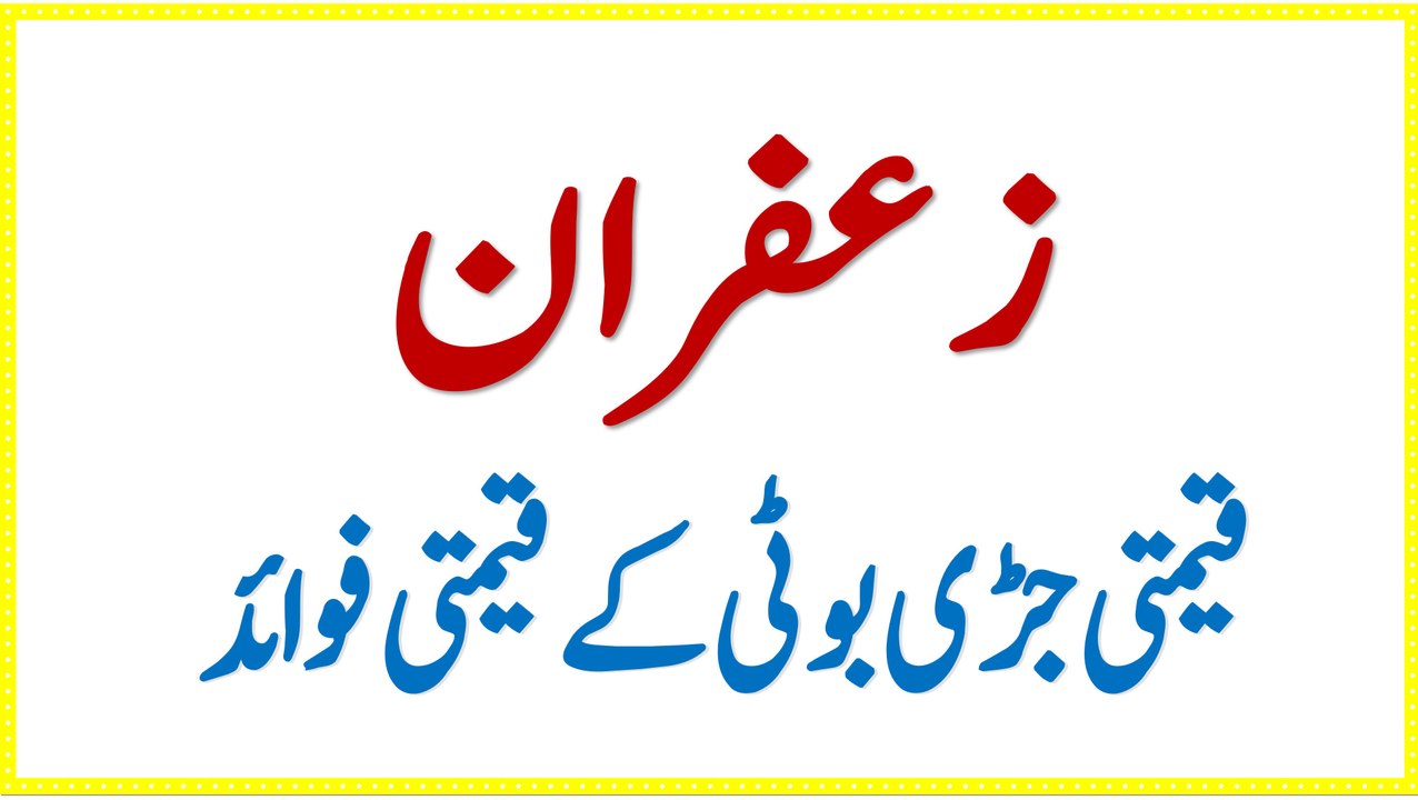 Benefits of Saffron | Zaffran Ke Fayde | زعفران کے فوائد