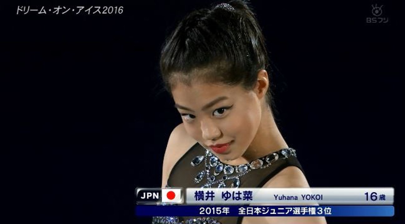 Yuhana Yokoi Dreams on Ice 2016 横井ゆは菜