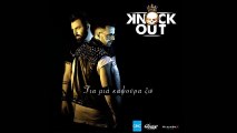 Knock Out - Για Μια Καψούρα Ζω || Knock Out - Gia Mia Kapsoura Zo (New Single 2016)